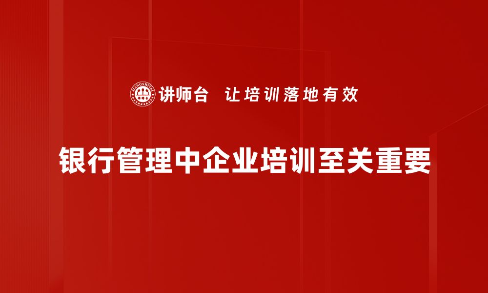 文章提升银行管理效率的五大关键策略揭秘的缩略图