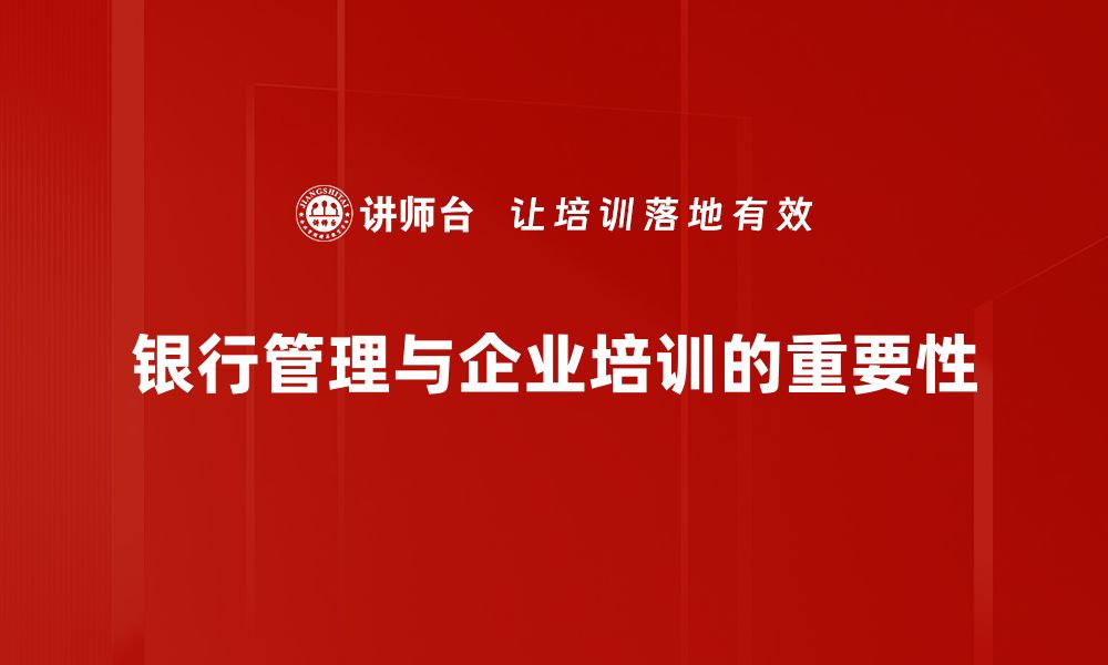 银行管理与企业培训的重要性