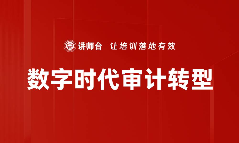 数字时代审计转型