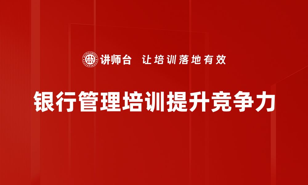 文章提升银行管理效率的五大关键策略解析的缩略图