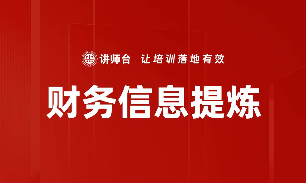 文章财务信息提炼：提升决策效率的关键策略的缩略图