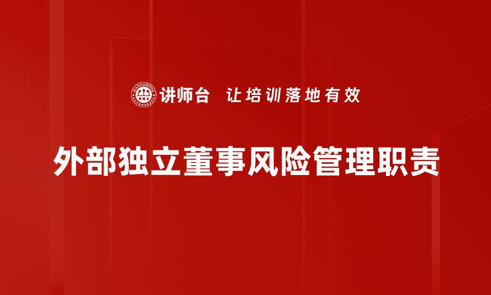 外部独立董事风险管理职责