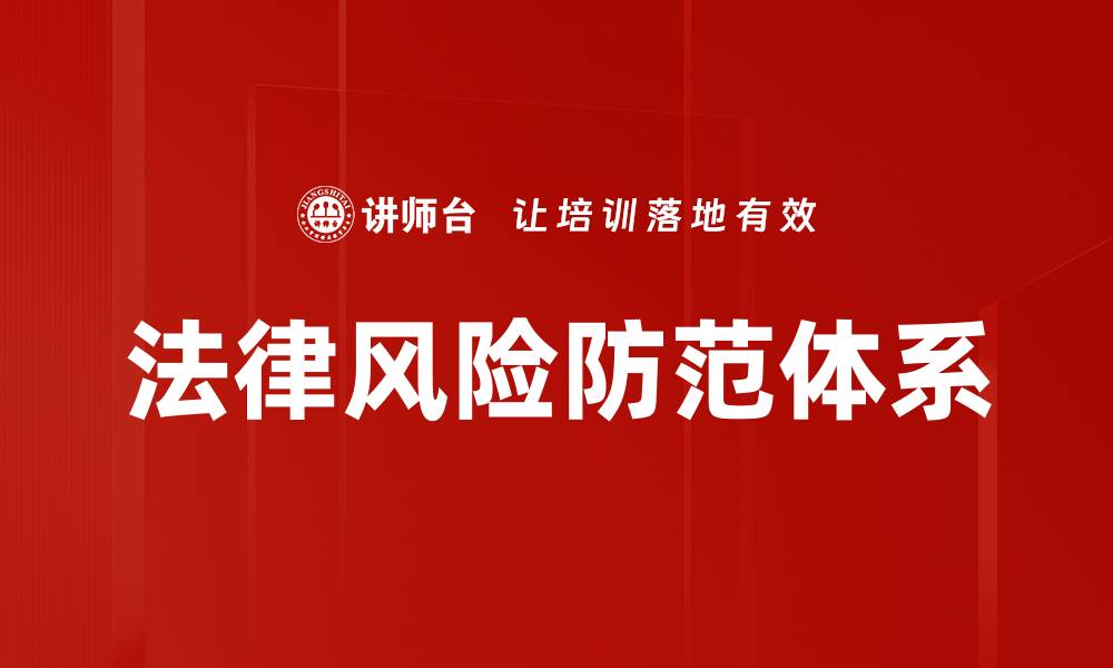 法律风险防范体系