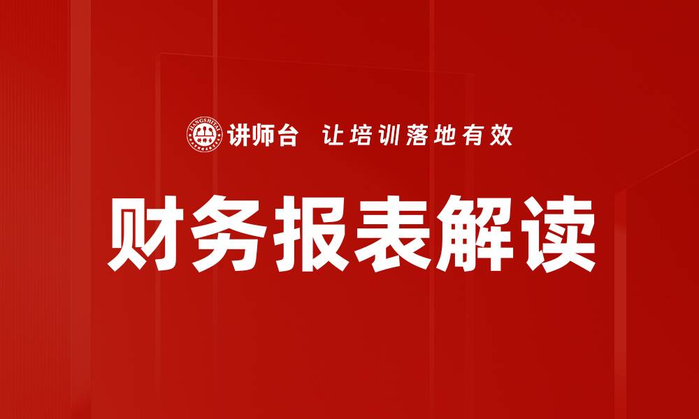 文章深入财务报表解读技巧，掌握企业财务真相的缩略图
