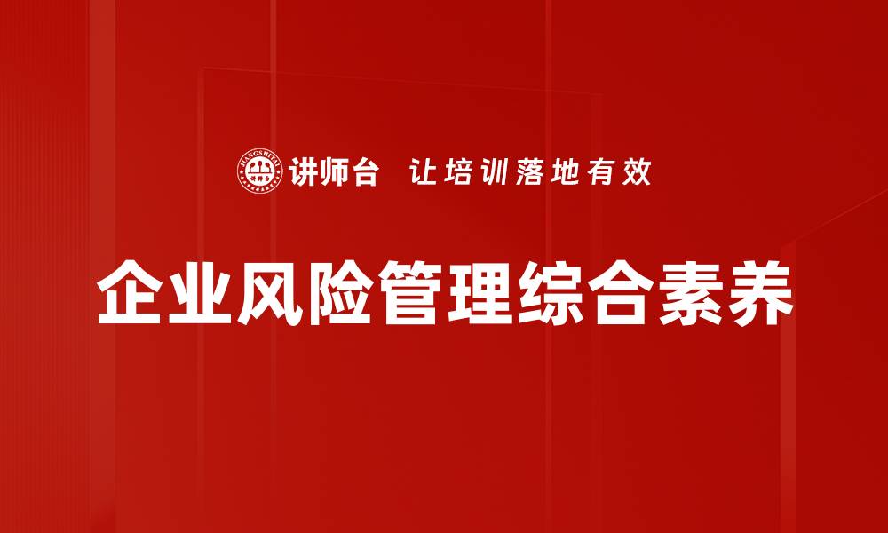 文章全面提升企业风险管理能力的有效策略的缩略图