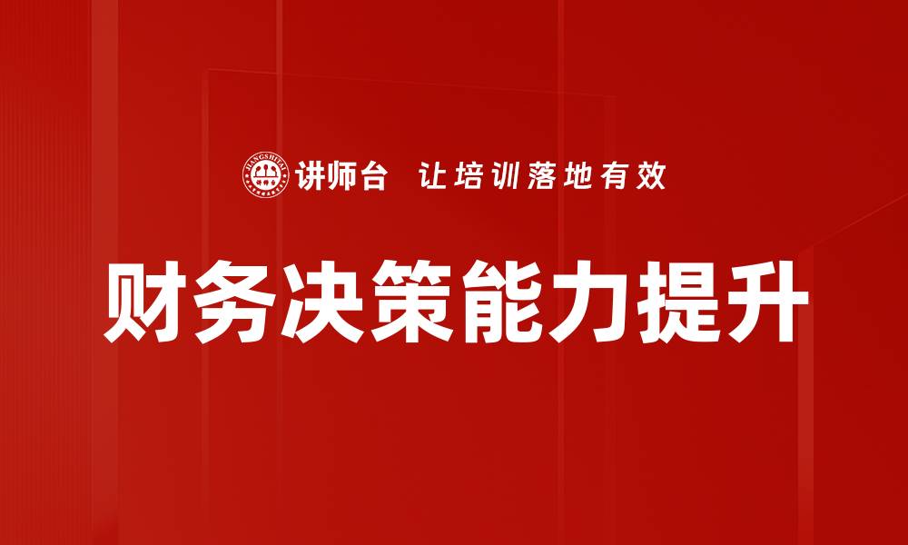 文章提升财务决策能力的关键策略与技巧的缩略图