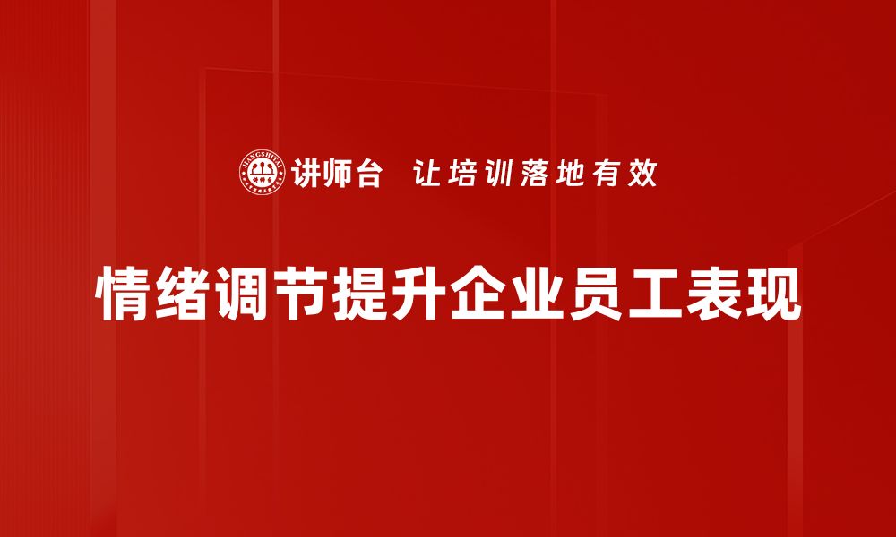 情绪调节提升企业员工表现