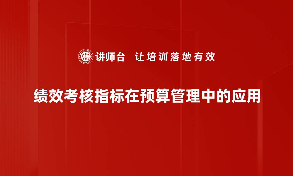 绩效考核指标在预算管理中的应用