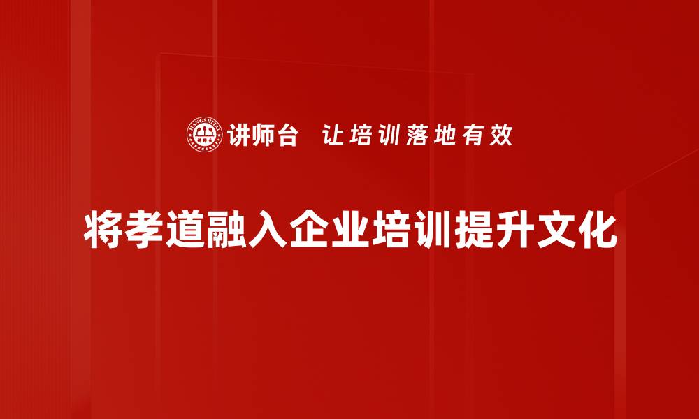 文章孝道能量：如何在生活中传承与实践孝道精神的缩略图