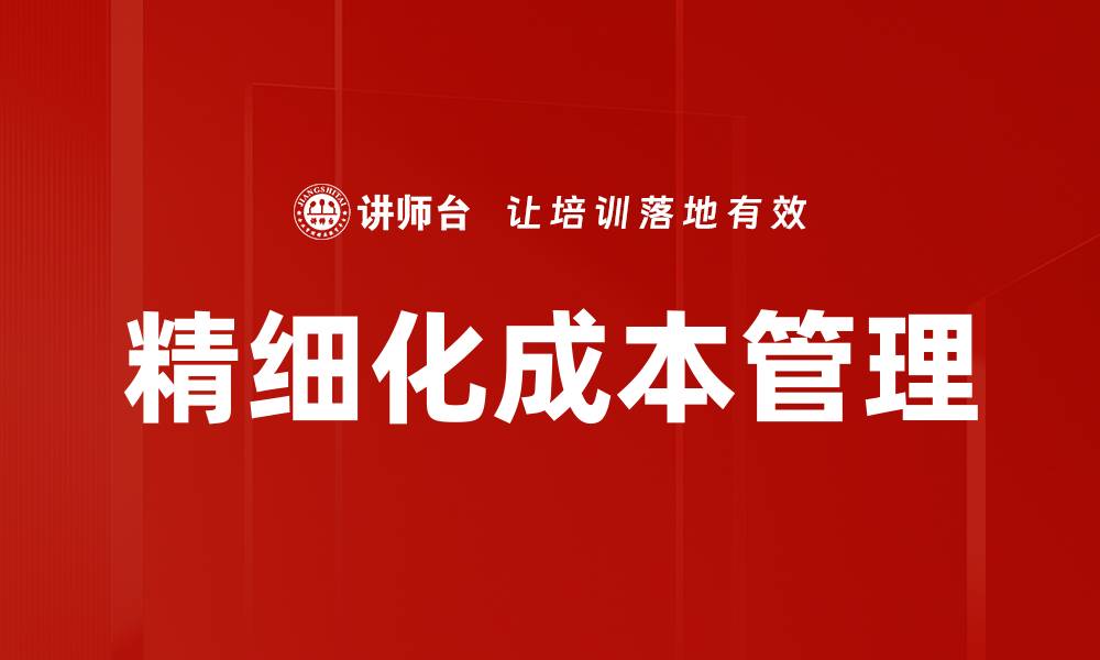 文章提升财务管理思维，助力企业决策与发展的缩略图