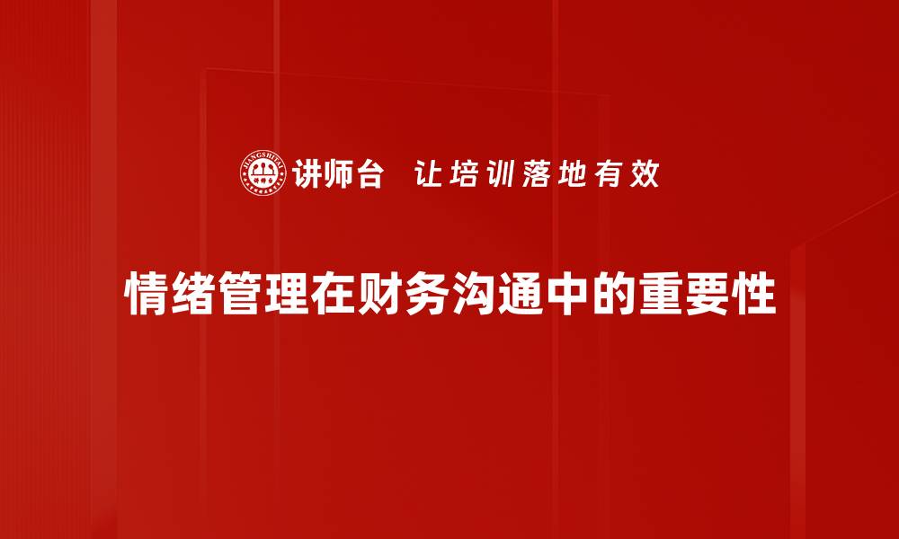 情绪管理在财务沟通中的重要性