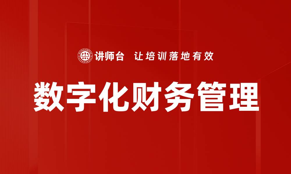 文章数字化财务管理助力企业高效决策与成本控制的缩略图
