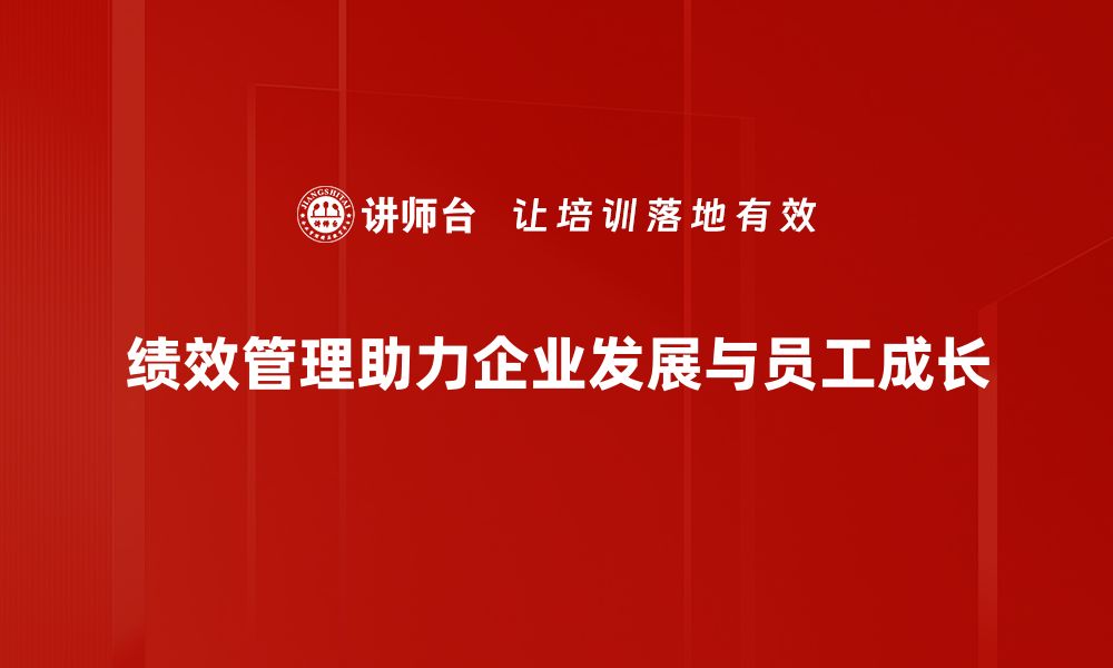 绩效管理助力企业发展与员工成长