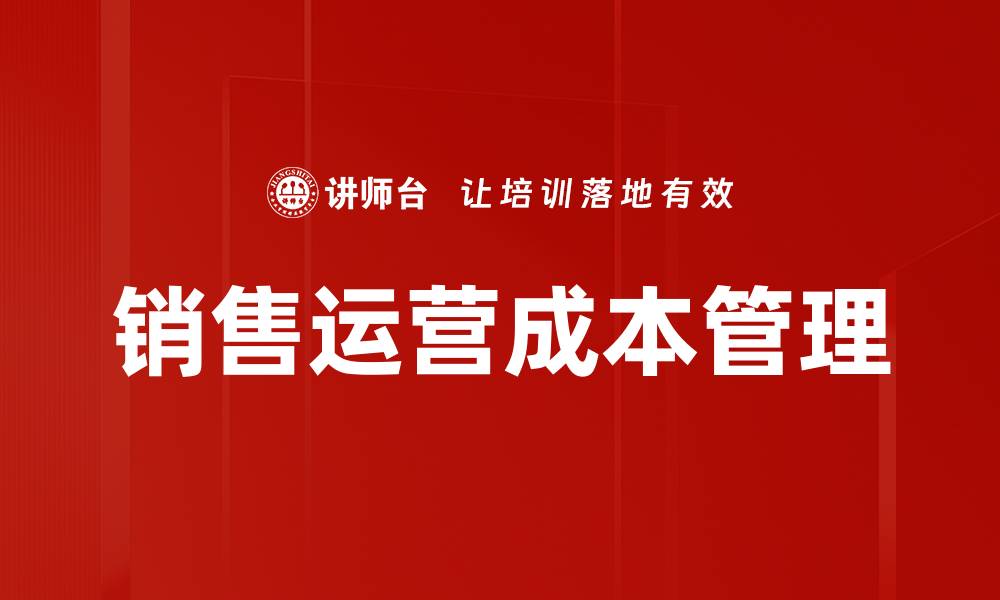 文章提升销售运营成本效益的五大策略解析的缩略图