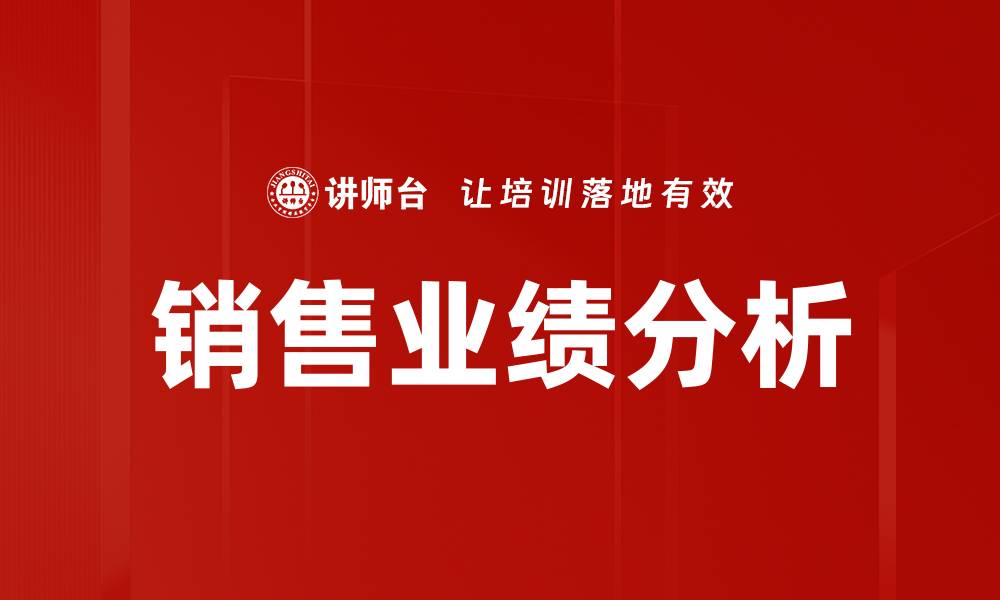 文章提升销售业绩分析的关键策略与方法解析的缩略图