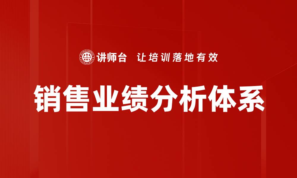 销售业绩分析体系