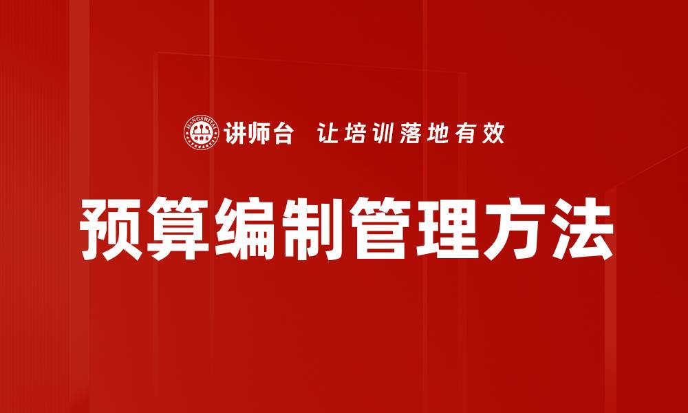 预算编制管理方法