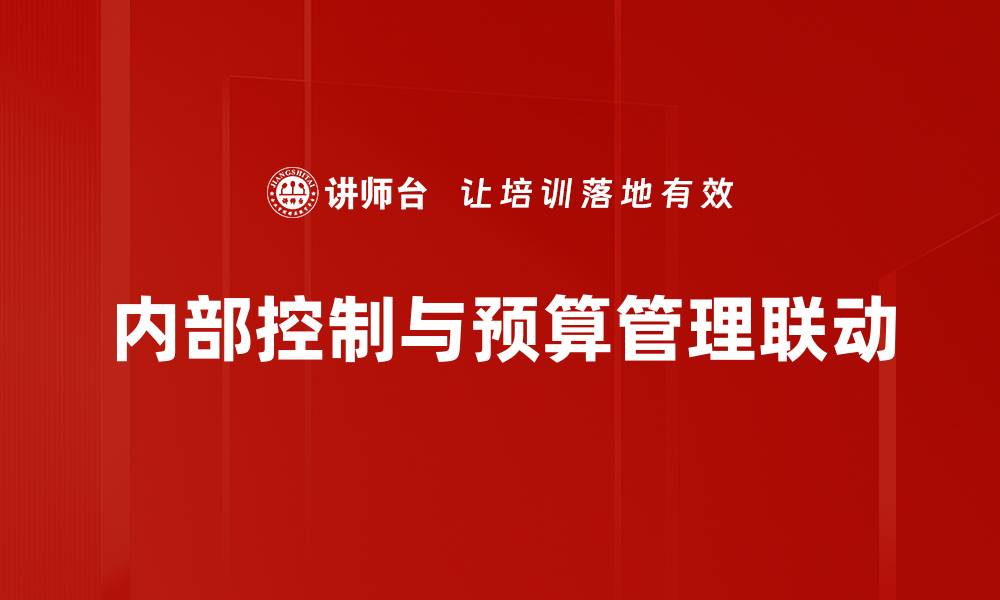 内部控制与预算管理联动