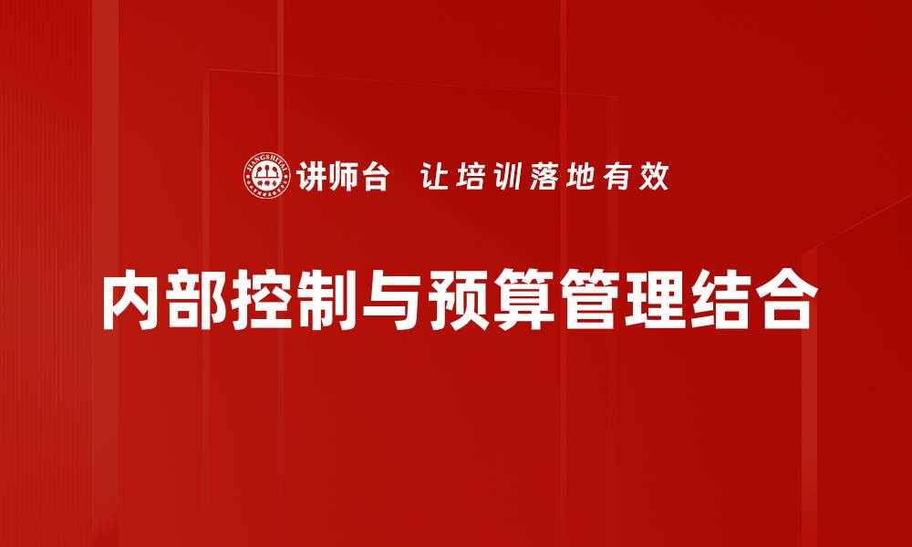 内部控制与预算管理结合