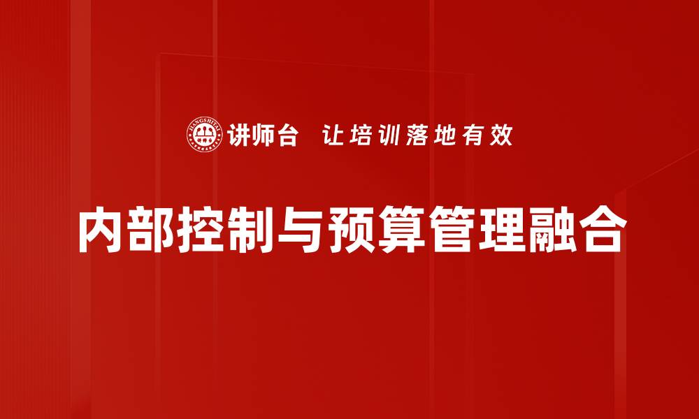 内部控制与预算管理融合