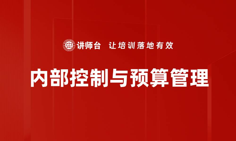 文章增强企业效益的关键：内部控制的重要性与实践方法的缩略图