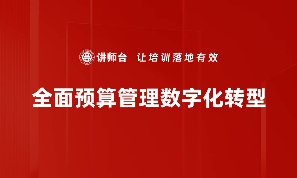 全面预算管理数字化转型