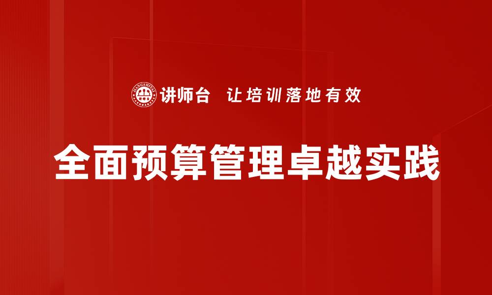 全面预算管理卓越实践