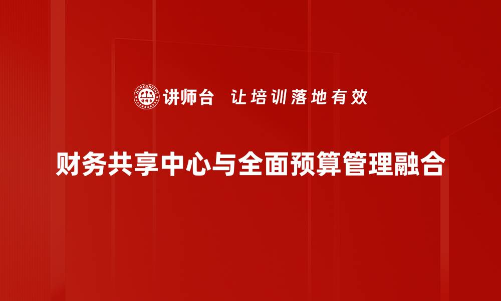 财务共享中心与全面预算管理融合