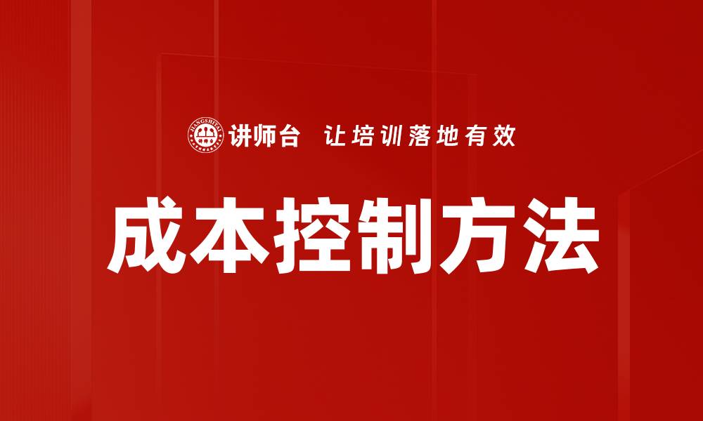 成本控制方法