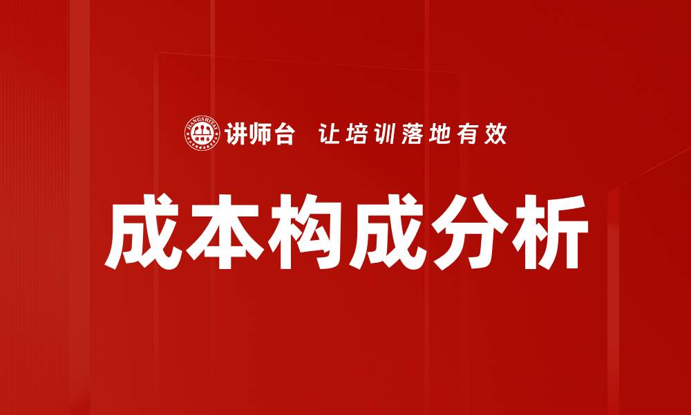 文章深入解析成本构成分析，提升企业盈利能力的缩略图