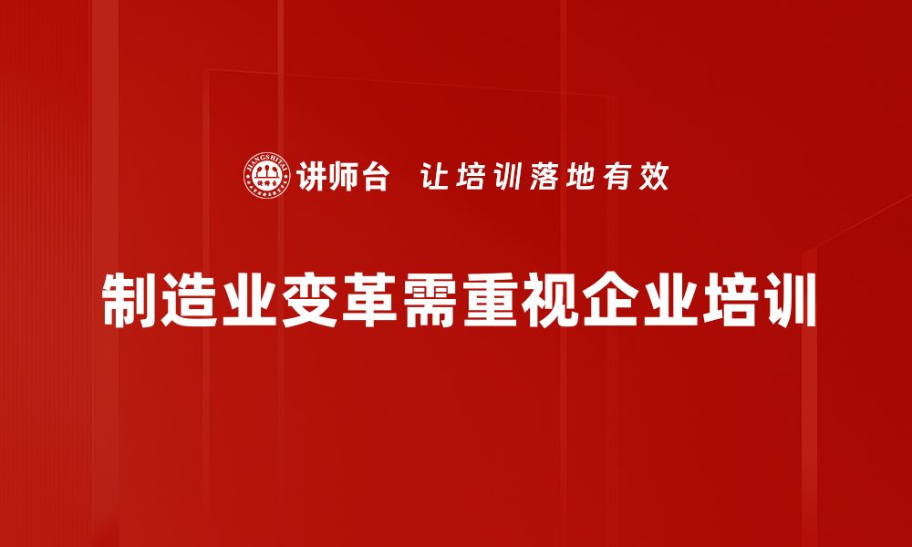 文章《制造业变革：如何抓住新机遇实现转型升级》的缩略图