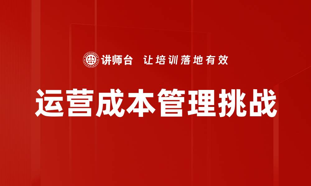 运营成本管理挑战