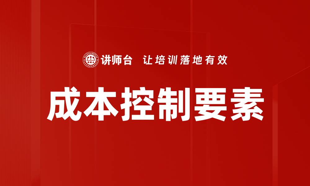 文章有效掌握成本控制要素提升企业竞争力的缩略图