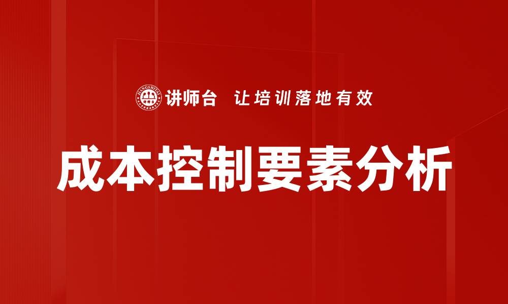 成本控制要素分析