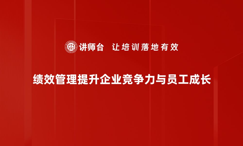 绩效管理提升企业竞争力与员工成长