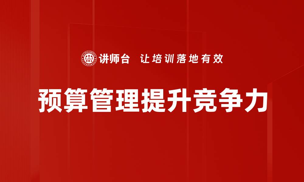 预算管理提升竞争力