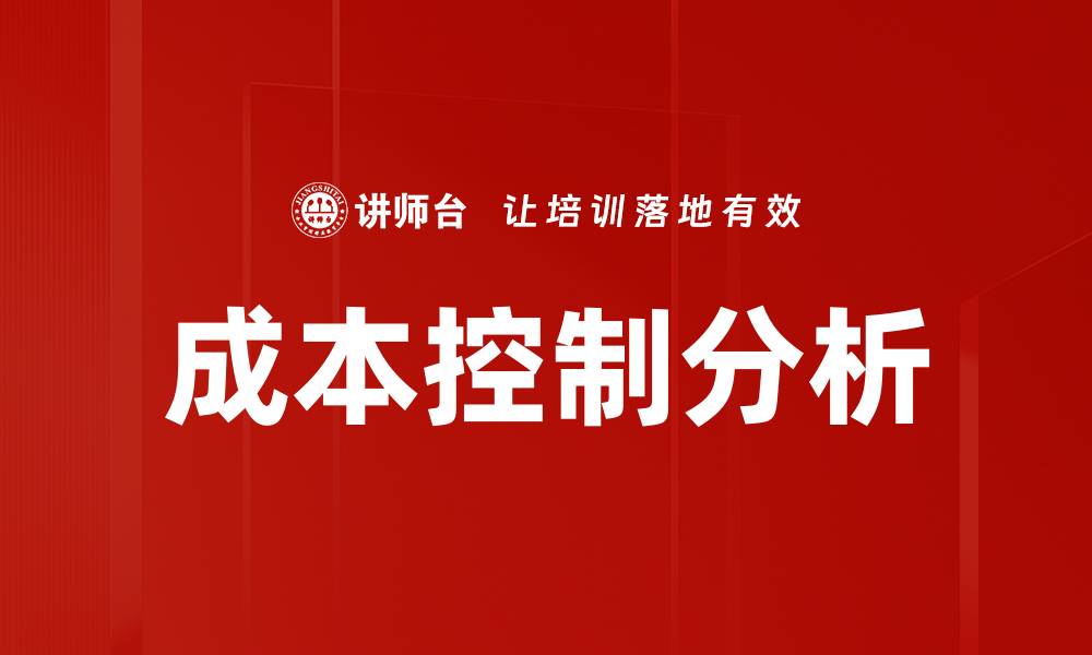 成本控制分析