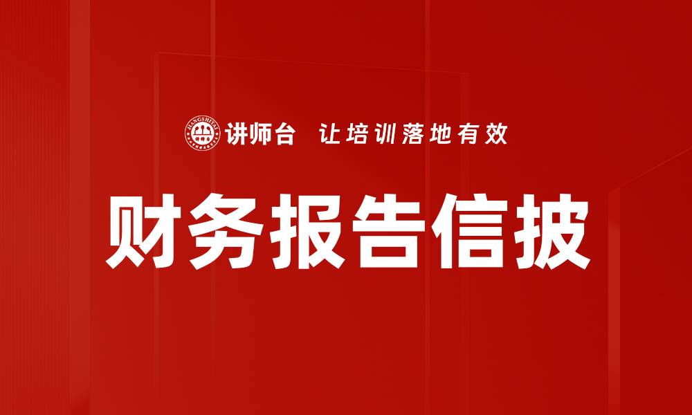 财务报告信披