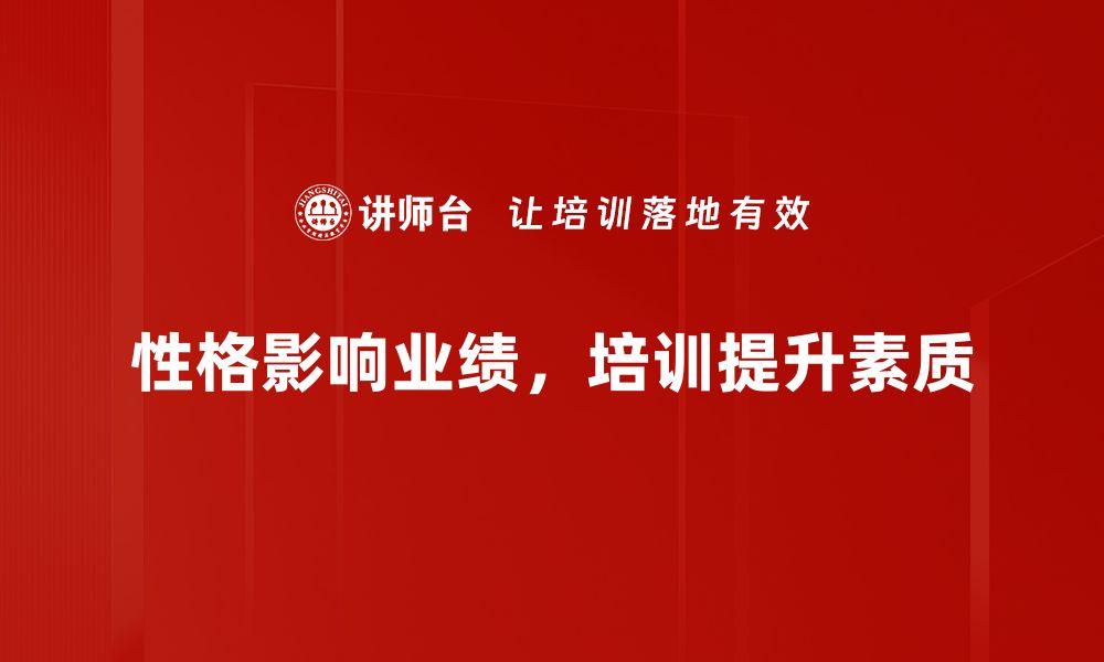 文章性格影响业绩的秘密：解锁成功的关键因素的缩略图