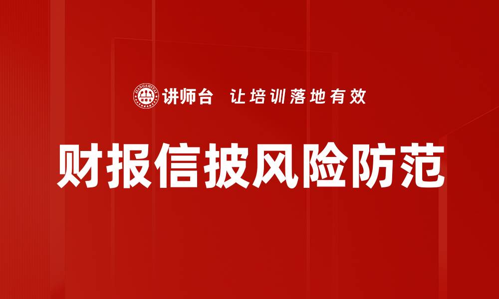 财报信披风险防范