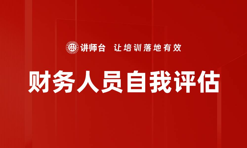 财务人员自我评估
