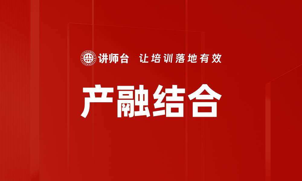 文章产融结合助力企业转型升级新路径的缩略图