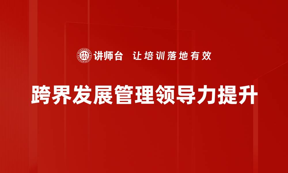 跨界发展管理领导力提升