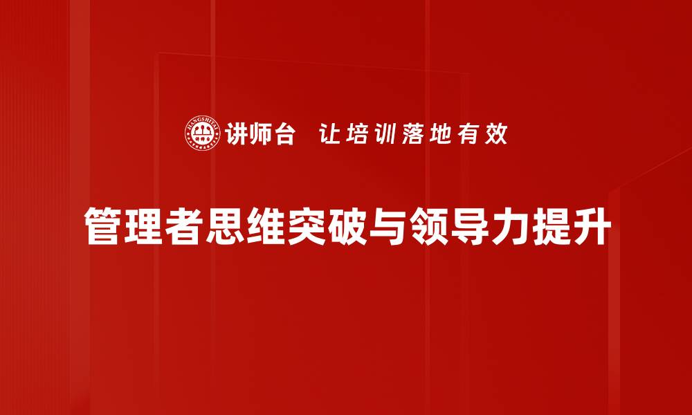 管理者思维突破与领导力提升