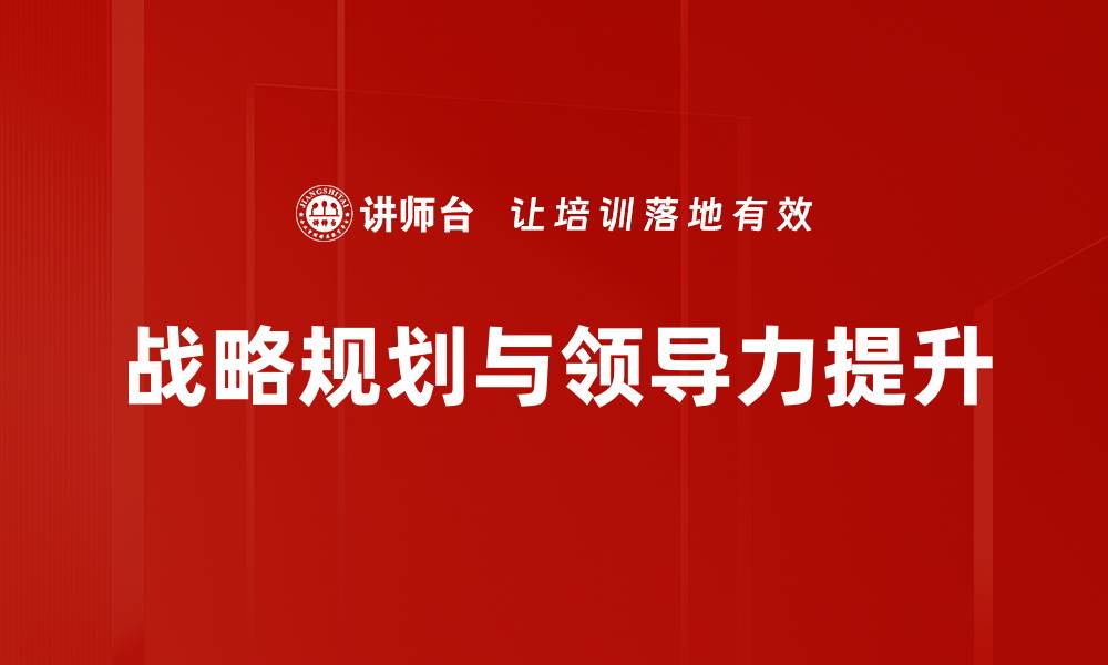 文章有效的战略规划助力企业持续增长与成功的缩略图