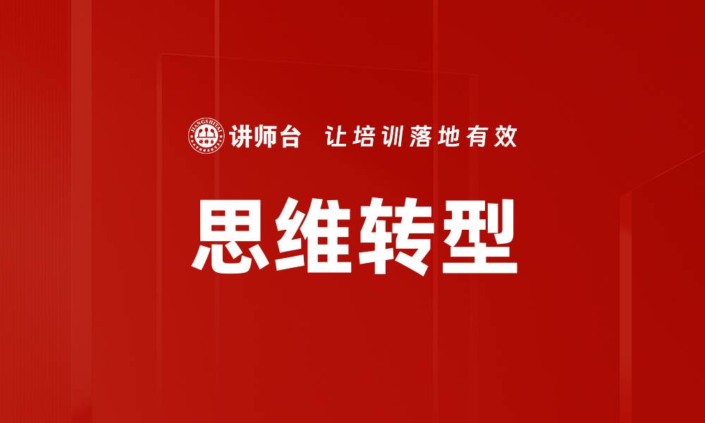 文章思维转型：打破常规，开启创新之路的缩略图