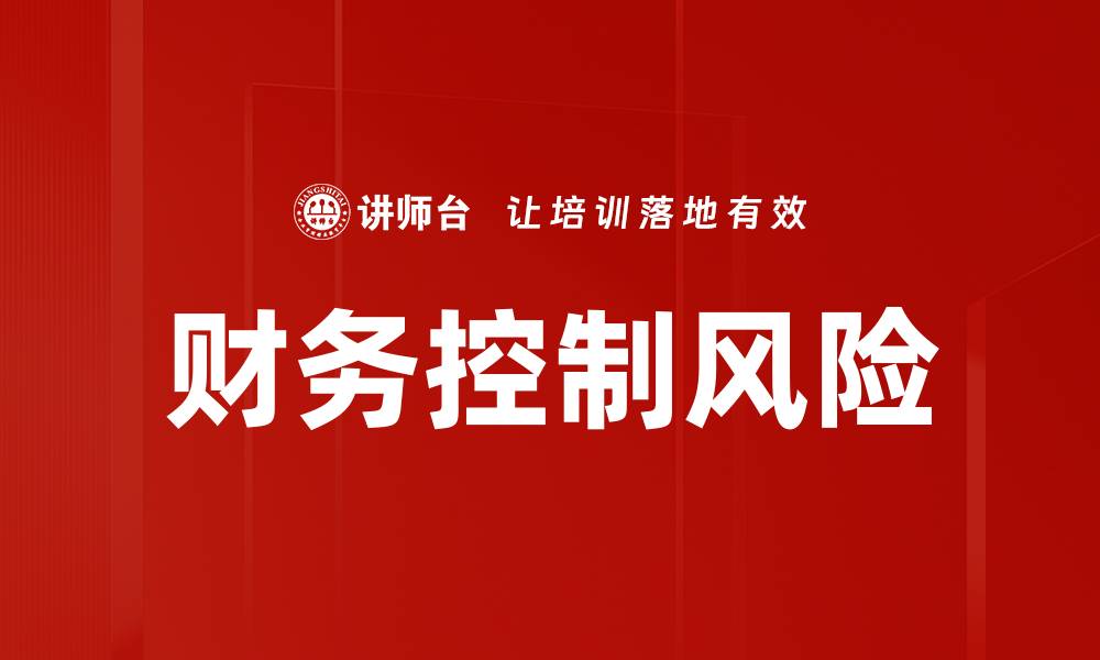 财务控制风险