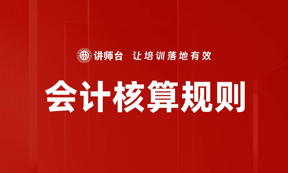 文章会计核算规则解析：掌握财务管理的关键要素的缩略图