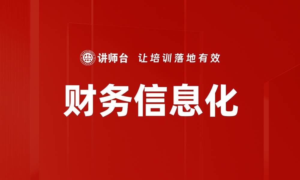 文章提升企业效率的财务信息化解决方案解析的缩略图