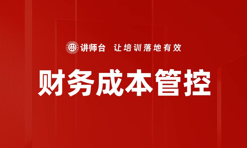 文章提升企业效益的财务成本管控策略分析的缩略图